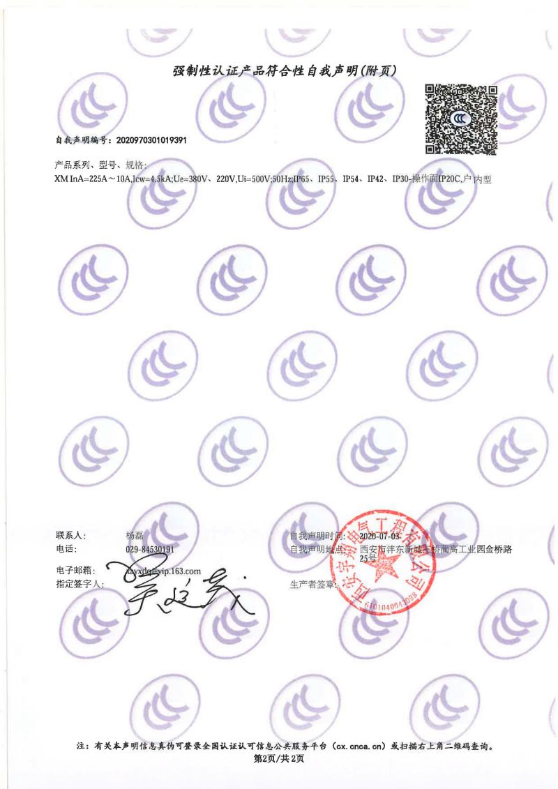 強制性認證產(chǎn)品符合性自我聲明XM（配電箱IP65）1