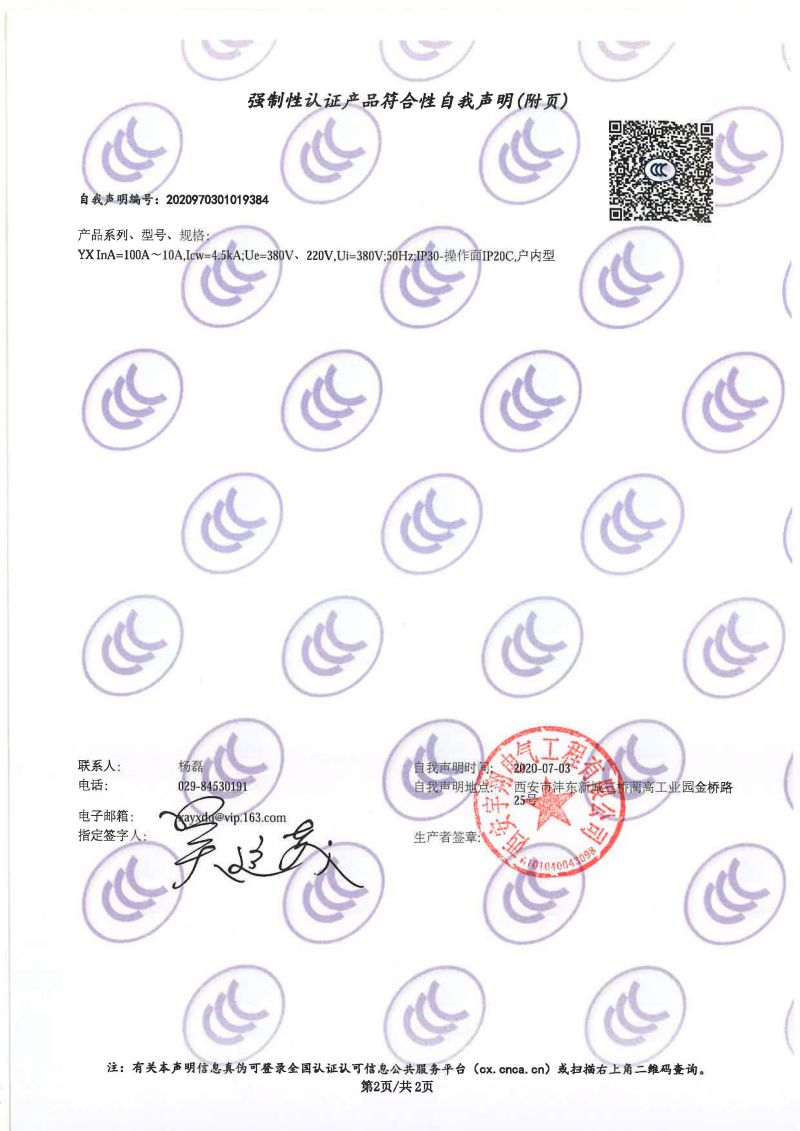 強制性認證產(chǎn)品符合性自我聲明YX（配電箱）