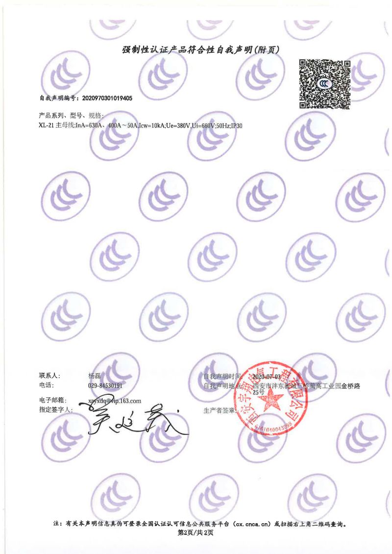 強制性認證產(chǎn)品符合性自我聲明XL-21（動力配電柜）1