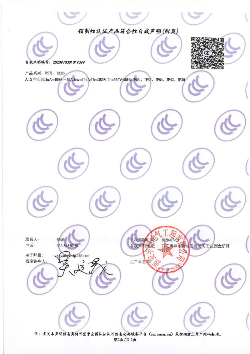 強制性認證產(chǎn)品符合性自我聲明ATS（雙電源配電柜IP65）1